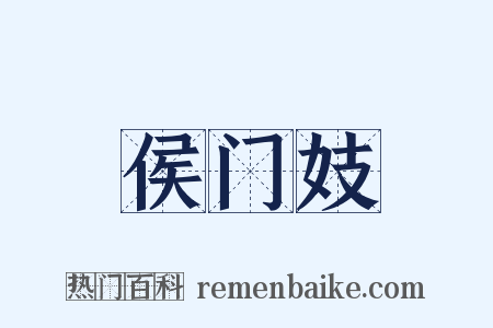 侯门妓是什么意思的图片